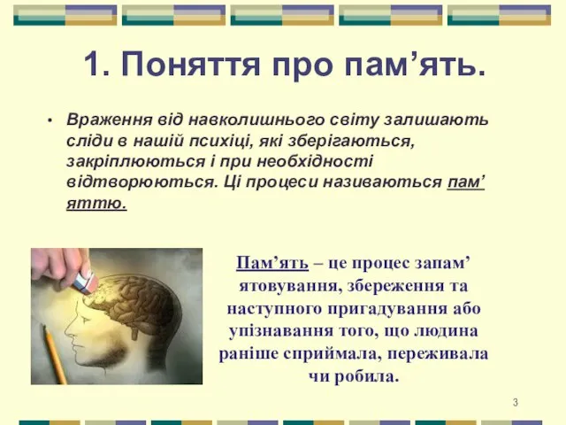 1. Поняття про пам’ять. Враження від навколишнього світу залишають сліди в нашій