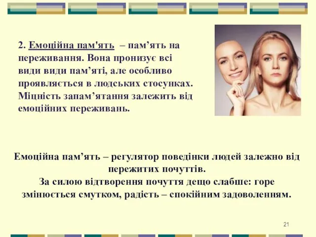 2. Емоційна пам'ять – пам’ять на переживання. Вона пронизує всі види види