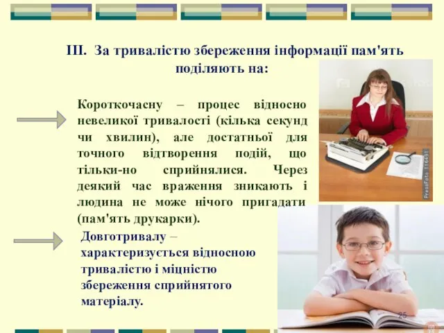 ІІІ. За тривалістю збереження інформації пам'ять поділяють на: Короткочасну – процес відносно