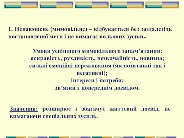 1. Ненавмисне (мимовільне) – відбувається без заздалегідь постановленої мети і не вимагає