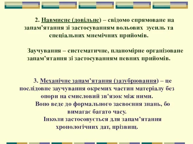 2. Навмисне (довільне) – свідомо спрямоване на запам’ятання зі застосуванням вольових зусиль