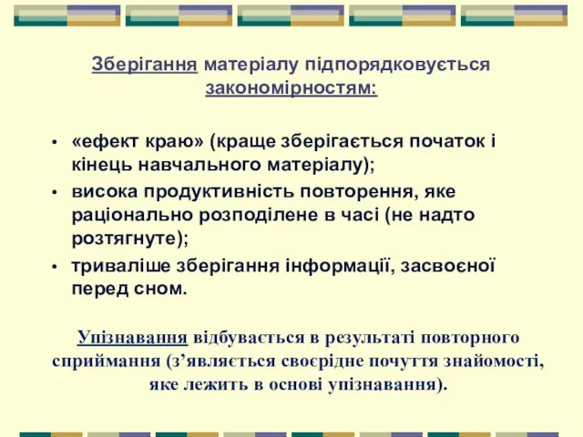 Зберігання матеріалу підпорядковується закономірностям: «ефект краю» (краще зберігається початок і кінець навчального