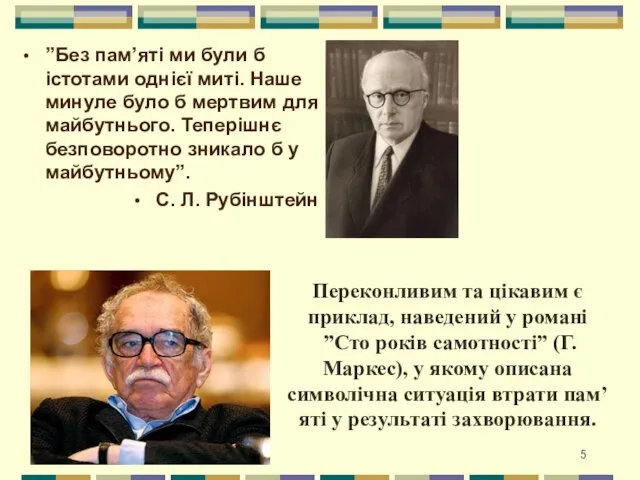 ”Без пам’яті ми були б істотами однієї миті. Наше минуле було б