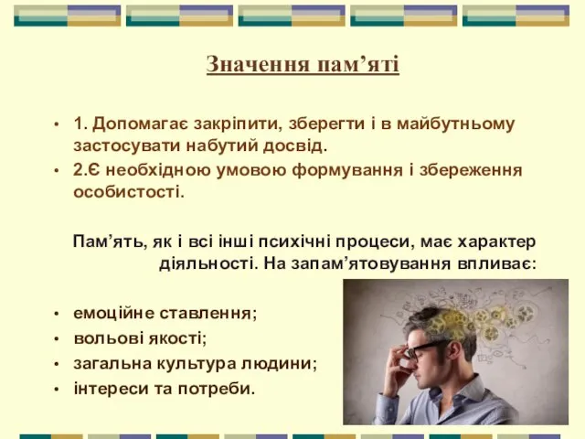 1. Допомагає закріпити, зберегти і в майбутньому застосувати набутий досвід. 2.Є необхідною