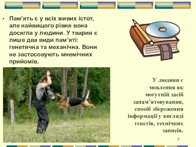 Пам’ять є у всіх живих істот, але найвищого рівня вона досягла у