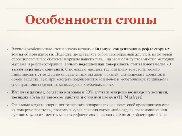 Особенности стопы Важной особенностью стопы нужно назвать обильную концентрацию рефлекторных зон на