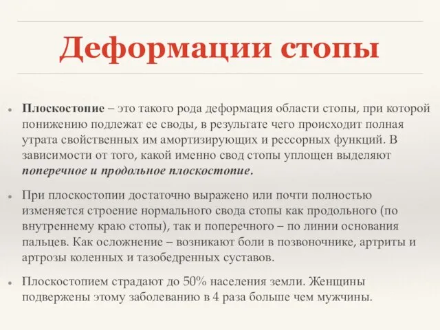 Деформации стопы Плоскостопие – это такого рода деформация области стопы, при которой