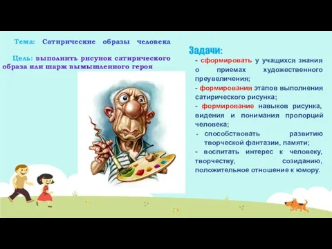 Тема: Сатирические образы человека Цель: выполнить рисунок сатирического образа или шарж вымышленного