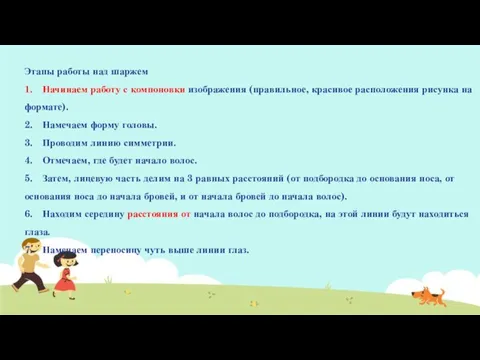 Этапы работы над шаржем 1. Начинаем работу с компоновки изображения (правильное, красивое