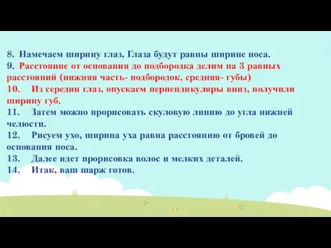 8. Намечаем ширину глаз, Глаза будут равны ширине носа. 9. Расстояние от