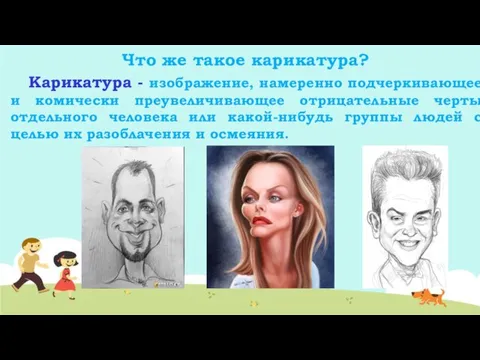 Что же такое карикатура? Карикатура - изображение, намеренно подчеркивающее и комически преувеличивающее