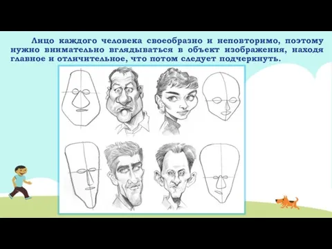 Лицо каждого человека своеобразно и неповторимо, поэтому нужно внимательно вглядываться в объект