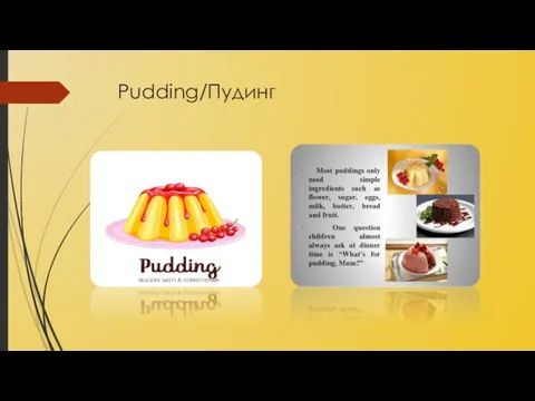 Pudding/Пудинг