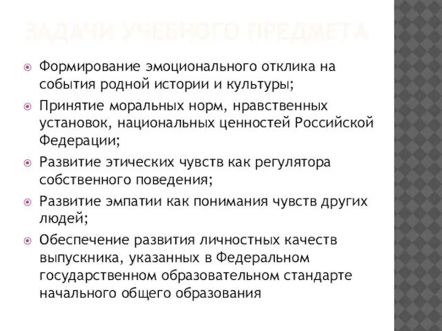 ЗАДАЧИ УЧЕБНОГО ПРЕДМЕТА Формирование эмоционального отклика на события родной истории и культуры;