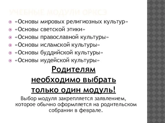 УЧЕБНЫЕ МОДУЛИ ОРКСЭ «Основы мировых религиозных культур» «Основы светской этики» «Основы православной