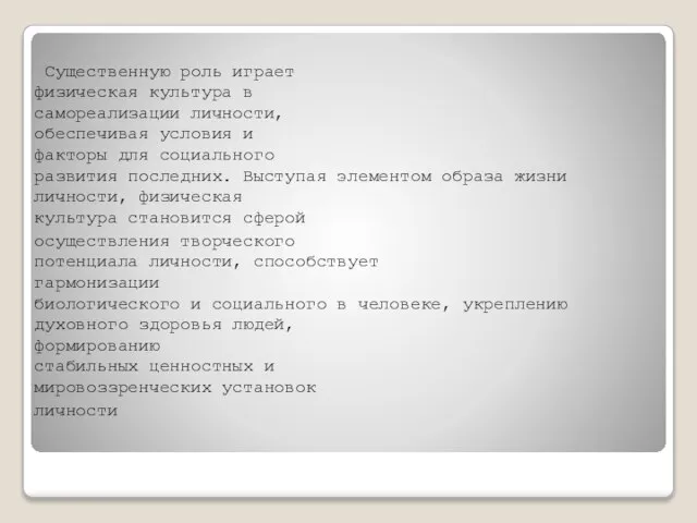 Cущественную роль играет физическая культура в самореализации личности, обеспечивая условия и факторы