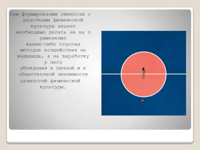 При формировании личности средствами физической культуры акцент необходимо делать не на применение