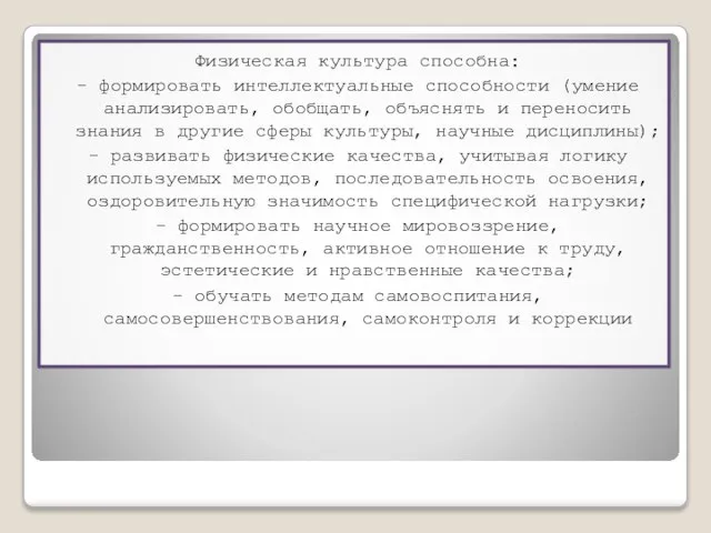 Физическая культура способна: - формировать интеллектуальные способности (умение анализировать, обобщать, объяснять и