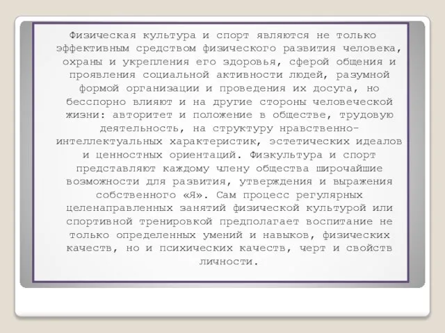 Физическая культура и спорт являются не только эффективным средством физического развития человека,