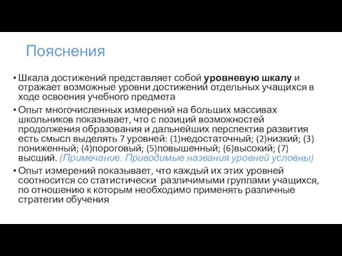 Пояснения Шкала достижений представляет собой уровневую шкалу и отражает возможные уровни достижений