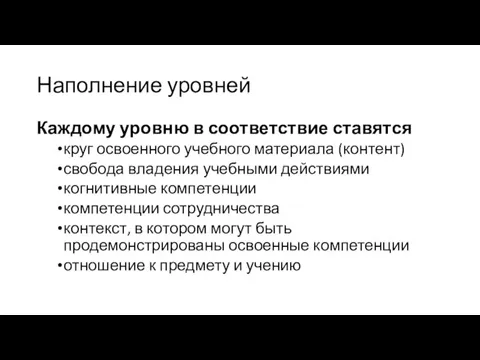 Наполнение уровней Каждому уровню в соответствие ставятся круг освоенного учебного материала (контент)