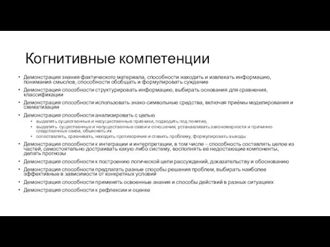 Когнитивные компетенции Демонстрация знания фактического материала, способности находить и извлекать информацию, понимания