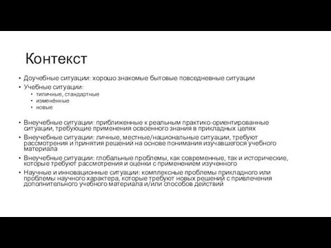 Контекст Доучебные ситуации: хорошо знакомые бытовые повседневные ситуации Учебные ситуации: типичные, стандартные