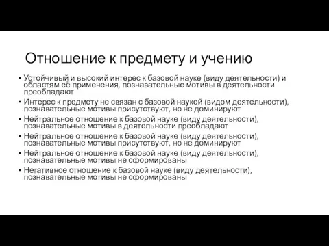 Отношение к предмету и учению Устойчивый и высокий интерес к базовой науке