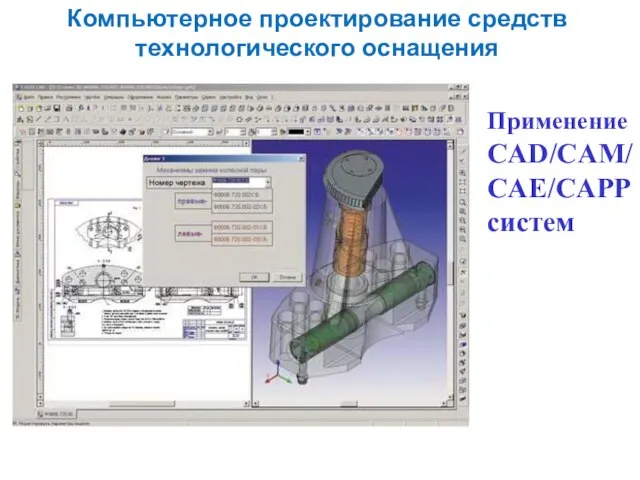 Компьютерное проектирование средств технологического оснащения Применение CAD/CAM/CAE/CAPP систем