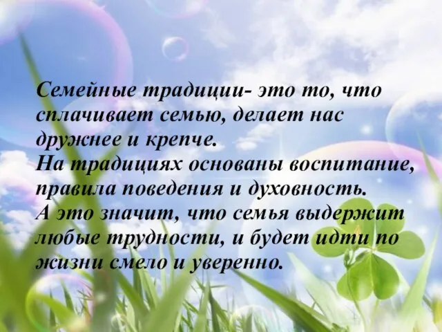 Семейные традиции- это то, что сплачивает семью, делает нас дружнее и крепче.