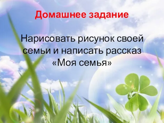 Домашнее задание Нарисовать рисунок своей семьи и написать рассказ «Моя семья»