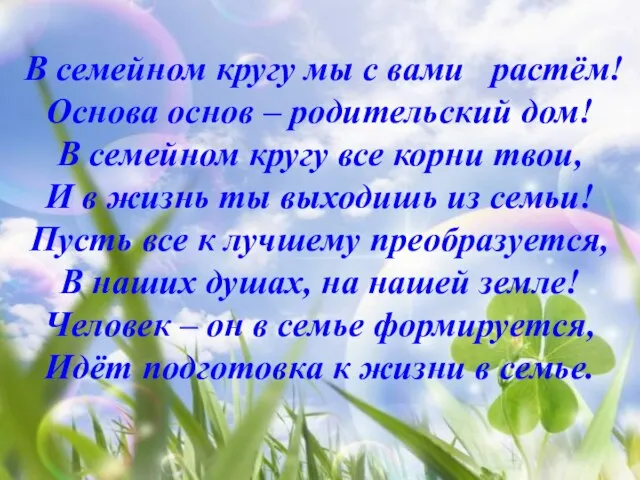 В семейном кругу мы с вами растём! Основа основ – родительский дом!