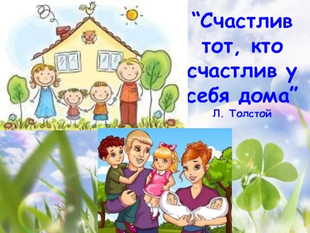 “Счастлив тот, кто счастлив у себя дома” Л. Толстой