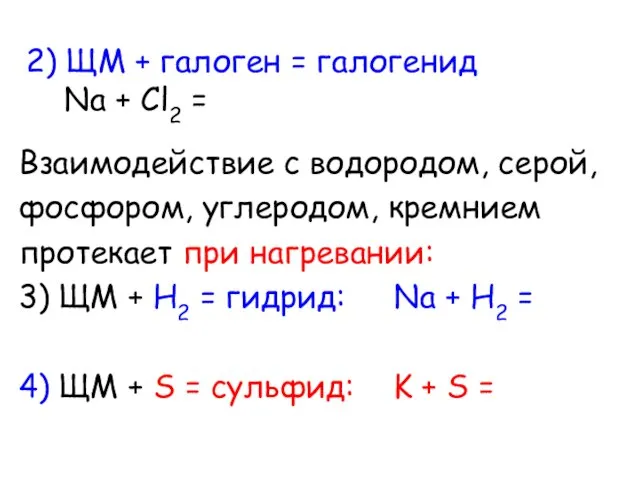 2) ЩМ + галоген = галогенид Na + Cl2 = Взаимодействие с