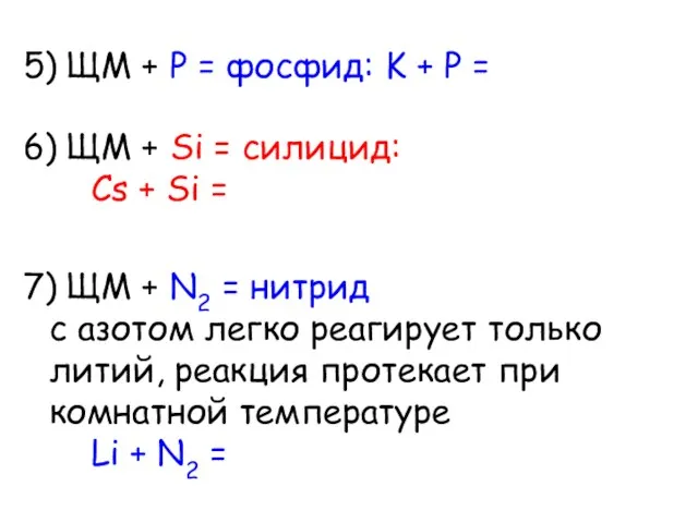 5) ЩМ + P = фосфид: K + P = 6) ЩМ