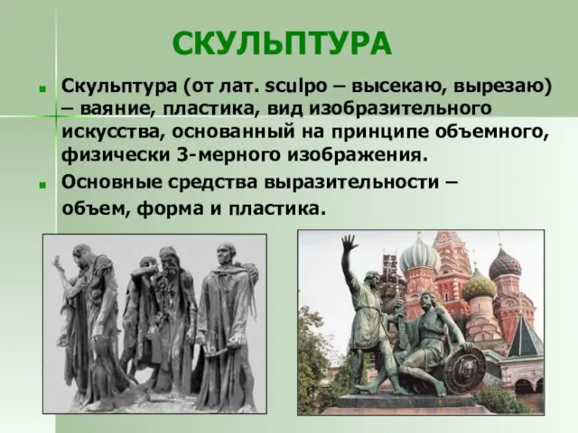 СКУЛЬПТУРА Скульптура (от лат. sculpo – высекаю, вырезаю) – ваяние, пластика, вид