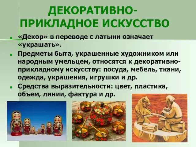 ДЕКОРАТИВНО-ПРИКЛАДНОЕ ИСКУССТВО «Декор» в переводе с латыни означает «украшать». Предметы быта, украшенные