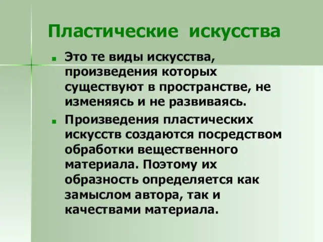 Пластические искусства Это те виды искусства, произведения которых существуют в пространстве, не