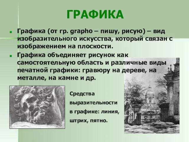 ГРАФИКА Графика (от гр. grapho – пишу, рисую) – вид изобразительного искусства,