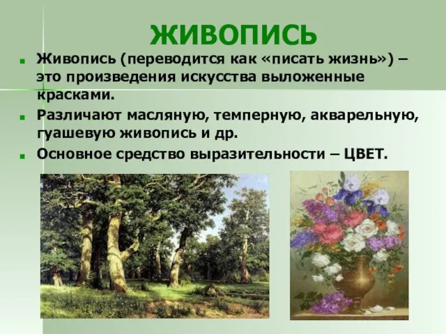 ЖИВОПИСЬ Живопись (переводится как «писать жизнь») – это произведения искусства выложенные красками.