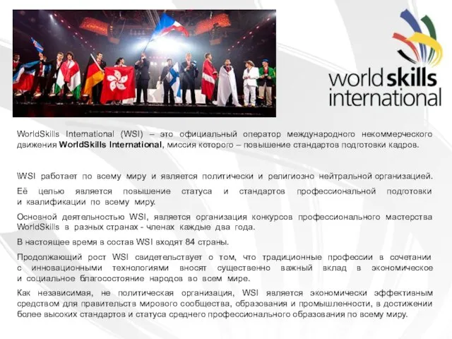 WorldSkills International (WSI) – это официальный оператор международного некоммерческого движения WorldSkills International,