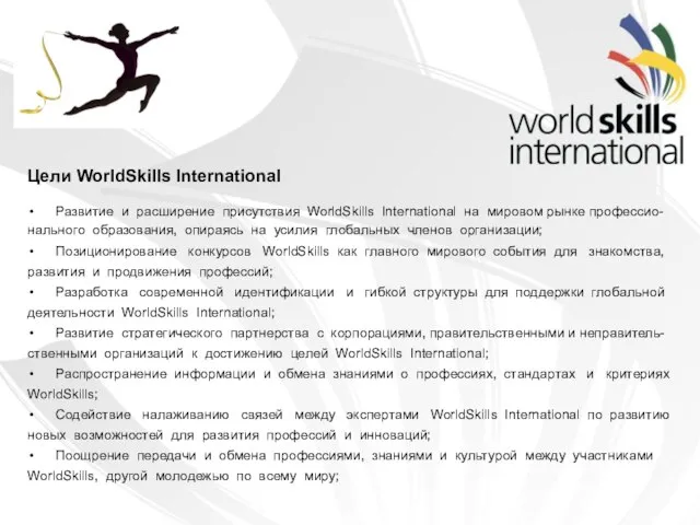 Цели WorldSkills International Развитие и расширение присутствия WorldSkills International на мировом рынке