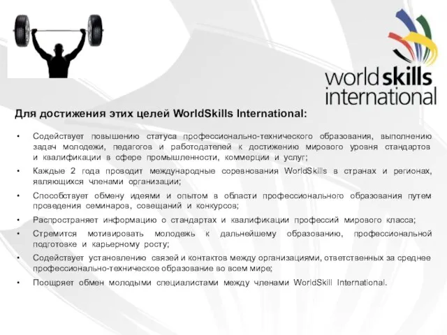 Для достижения этих целей WorldSkills International: Содействует повышению статуса профессионально-технического образования, выполнению