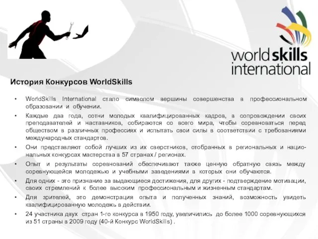 История Конкурсов WorldSkills WorldSkills International стало символом вершины совершенства в профессиональном образовании