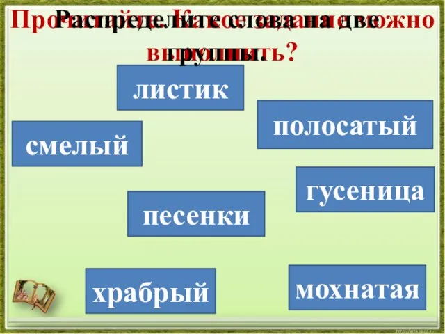 храбрый песенки полосатый мохнатая смелый листик гусеница Прочитайте. Какое задание можно выполнить?