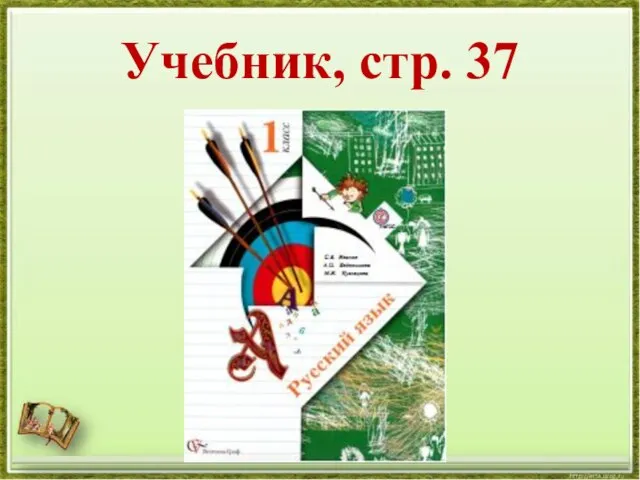 Учебник, стр. 37