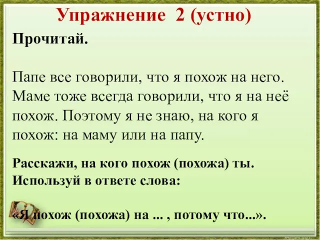 Упражнение 2 (устно) Прочитай. Папе все говорили, что я похож на него.