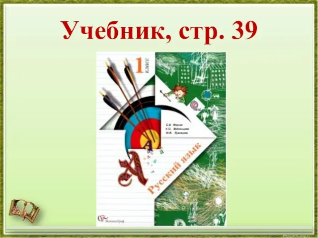 Учебник, стр. 39