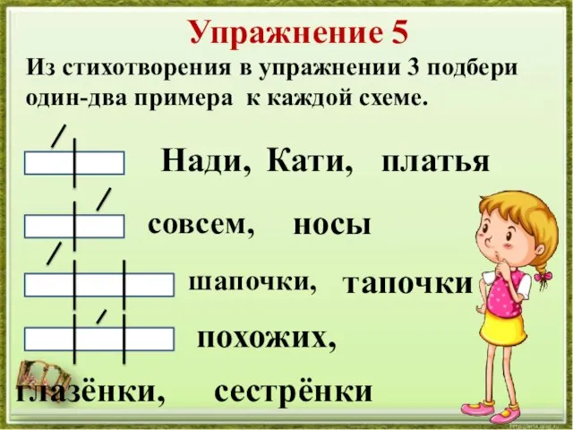 Упражнение 5 Из стихотворения в упражнении 3 подбери один-два примера к каждой