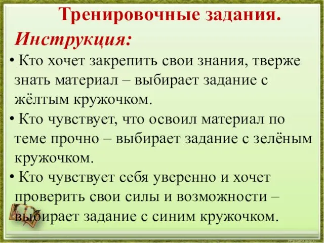 Инструкция: Кто хочет закрепить свои знания, тверже знать материал – выбирает задание